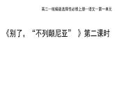 统编版高中语文选择性必修上册--_第一单元_别了，不列颠尼亚（二）-课件