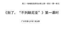 高中语文人教统编版选择性必修 上册第一单元3 （别了，“不列颠尼亚” *县委书记的榜样——焦裕禄）3.1 别了，“不列颠尼亚“示范课课件ppt