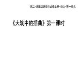 统编版高中语文选择性必修上册--_第一单元_大战中的插曲（一）-课件