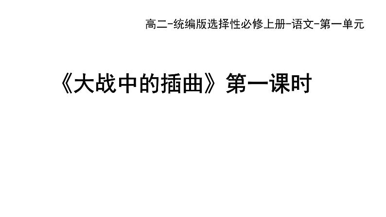 统编版高中语文选择性必修上册--_第一单元_大战中的插曲（一）-课件第1页