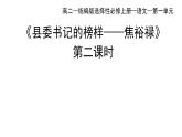 统编版高中语文选择性必修上册--_第一单元_县委书记的好榜样--焦裕禄（二）-课件