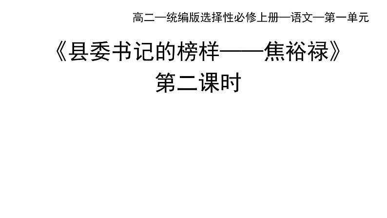 统编版高中语文选择性必修上册--_第一单元_县委书记的好榜样--焦裕禄（二）-课件第1页