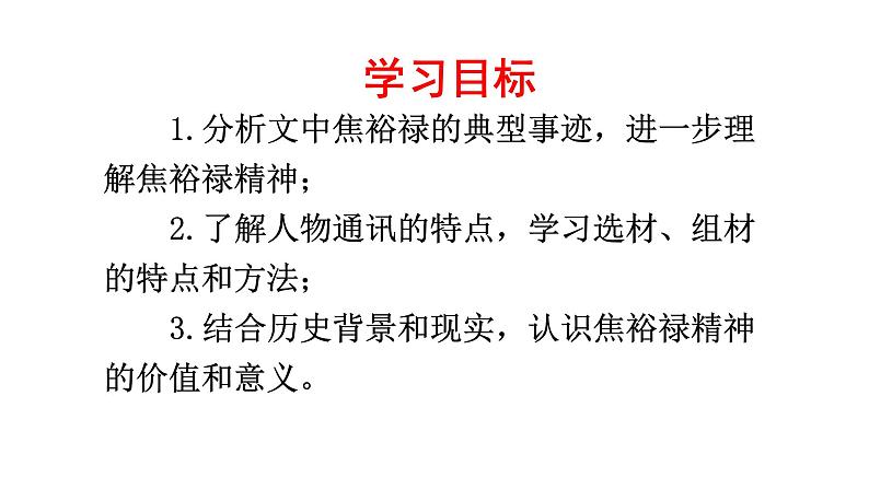 统编版高中语文选择性必修上册--_第一单元_县委书记的好榜样--焦裕禄（二）-课件第2页