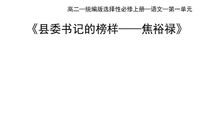 统编版高中语文选择性必修上册--_第一单元_县委书记的好榜样--焦裕禄（一）-课件第1页