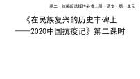 高中语文人教统编版选择性必修 上册第一单元4 在民族复兴的历史丰碑上——2020中国抗疫记教课ppt课件