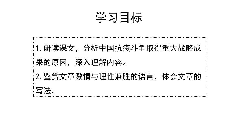 统编版高中语文选择性必修上册--_第一单元_在民族复兴的历史丰碑上--2020中国抗疫记（二）-课件第2页