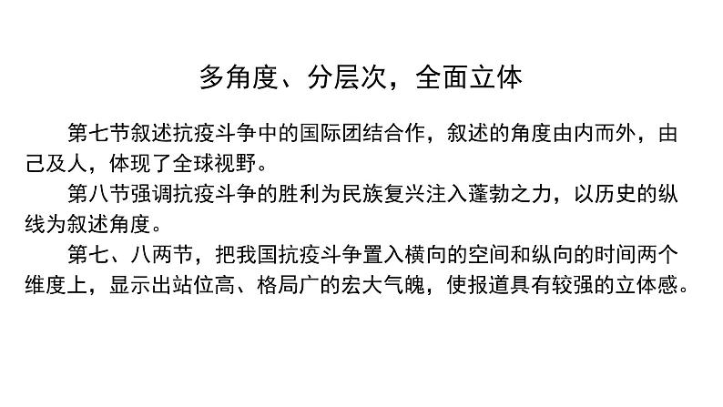 统编版高中语文选择性必修上册--_第一单元_在民族复兴的历史丰碑上--2020中国抗疫记（二）-课件第6页