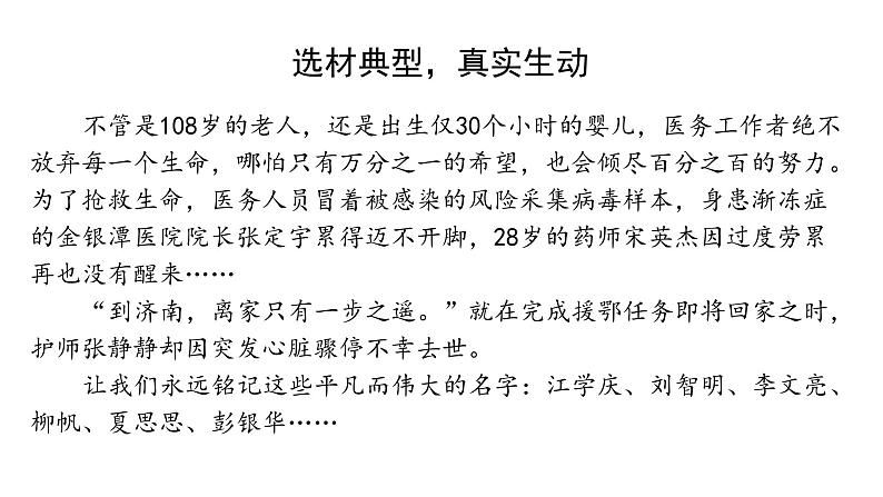 统编版高中语文选择性必修上册--_第一单元_在民族复兴的历史丰碑上--2020中国抗疫记（二）-课件第8页