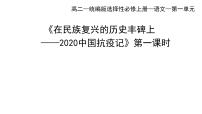 高中语文人教统编版选择性必修 上册4 在民族复兴的历史丰碑上——2020中国抗疫记多媒体教学课件ppt