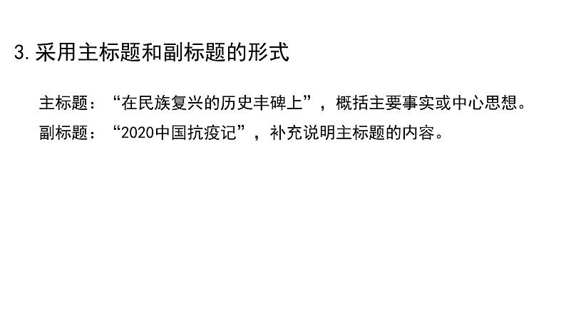 统编版高中语文选择性必修上册--_第一单元_在民族复兴的历史丰碑上--2020中国抗疫记（一）-课件第6页