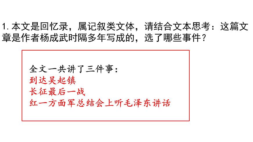 统编版高中语文选择性必修上册--_第一单元_长征胜利万岁（二）-课件第5页
