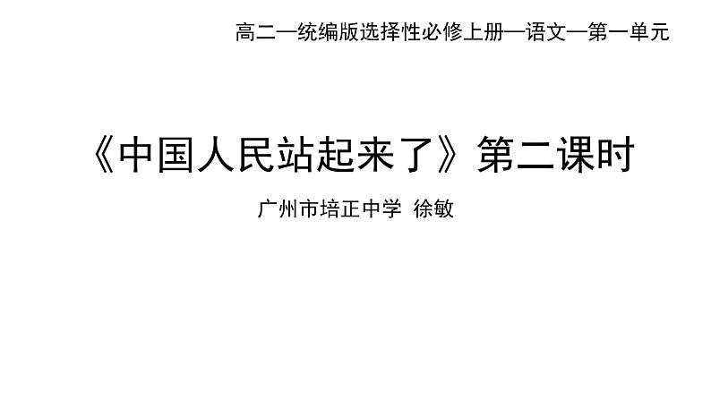 统编版高中语文选择性必修上册--_第一单元_中国人民站起来了（二）-课件01