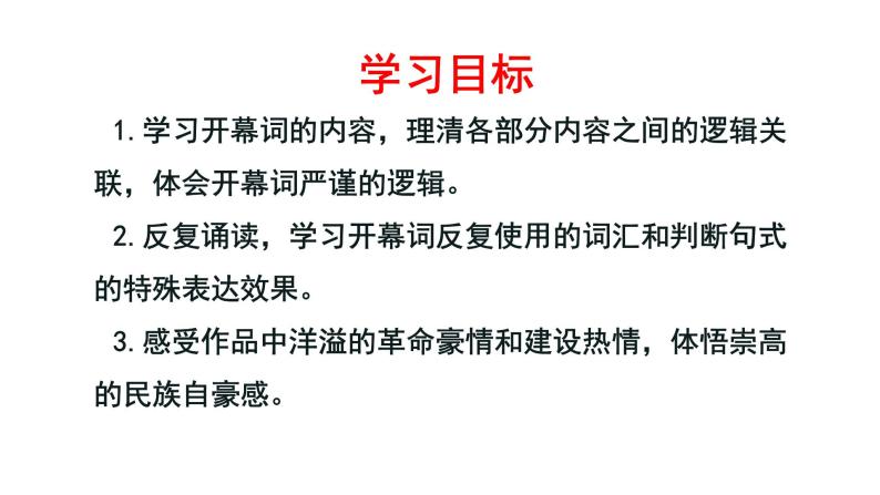 统编版高中语文选择性必修上册--_第一单元_中国人民站起来了（一）-课件02