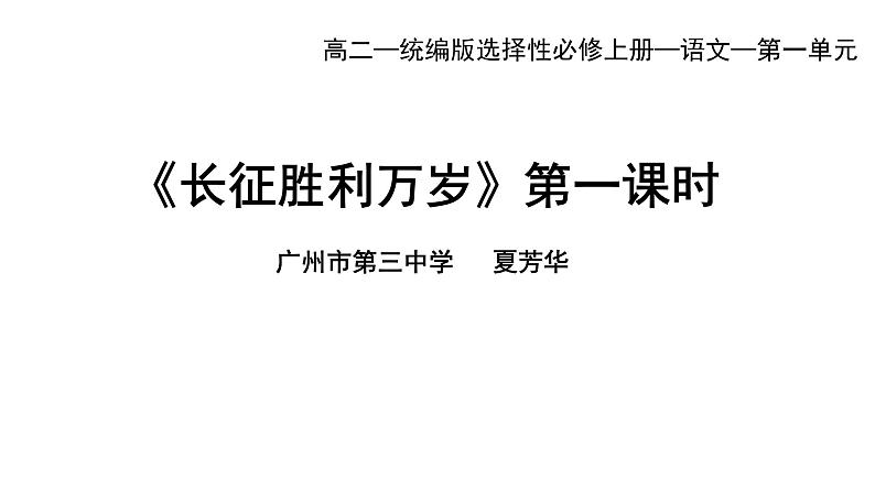 统编版高中语文选择性必修上册--_长征胜利万岁（一）-课件01