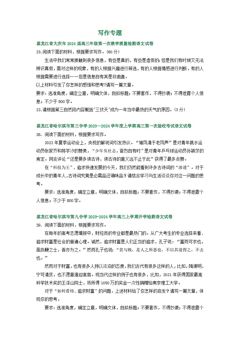 2024届黑龙江省部分地区高三上学期期初语文试卷汇编：写作专题01