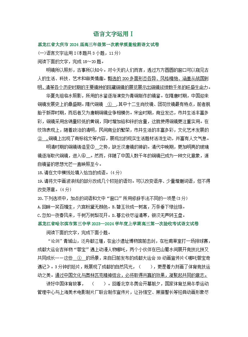 2024届黑龙江省部分地区高三上学期期初语文试卷汇编：语言文字运用Ⅰ第1页