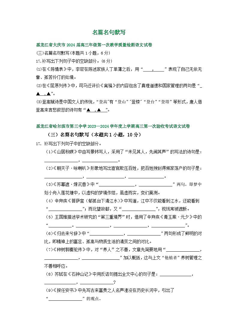 2024届黑龙江省部分地区高三上学期期初语文试卷汇编：名篇名句默写第1页