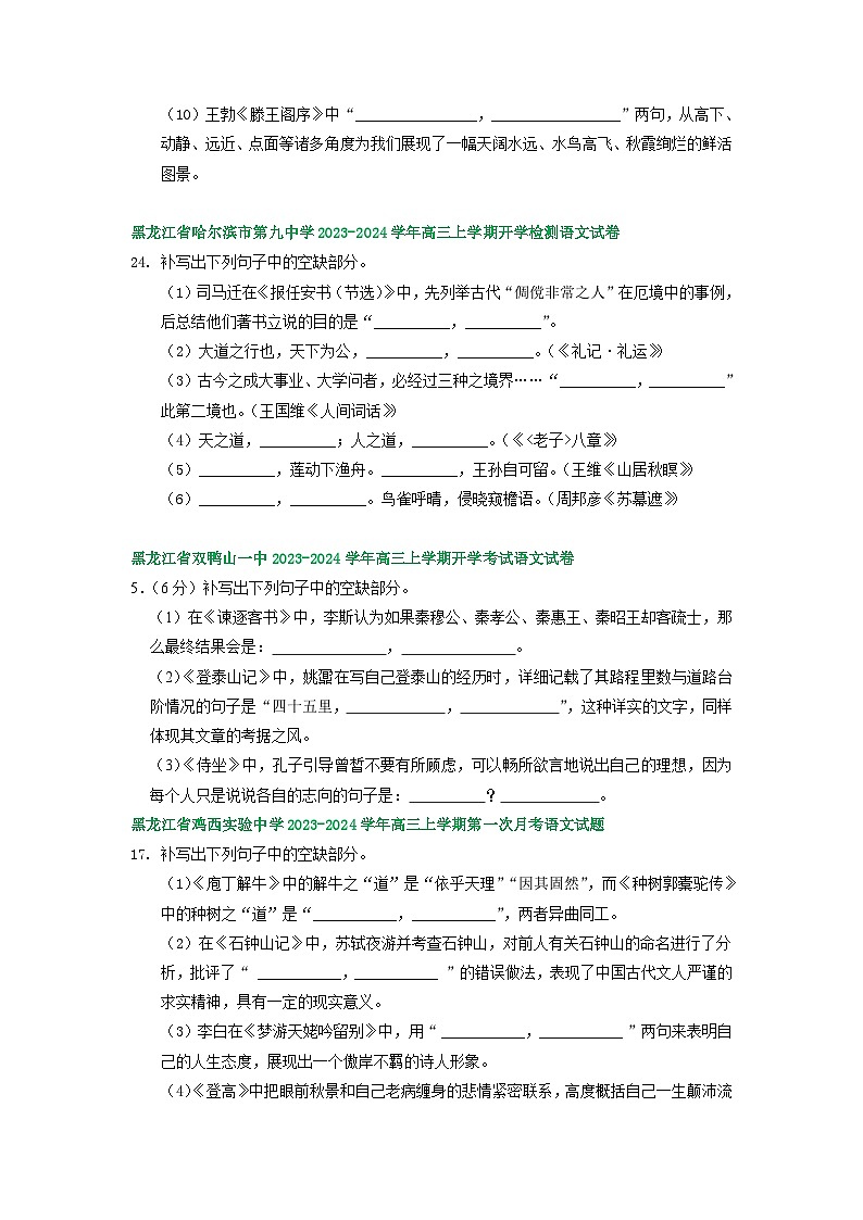 2024届黑龙江省部分地区高三上学期期初语文试卷汇编：名篇名句默写第2页