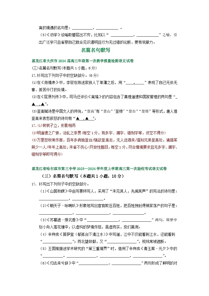 2024届黑龙江省部分地区高三上学期期初语文试卷汇编：名篇名句默写第3页
