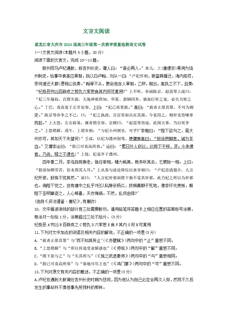 2024届黑龙江省部分地区高三上学期期初语文试卷汇编：文言文阅读第1页