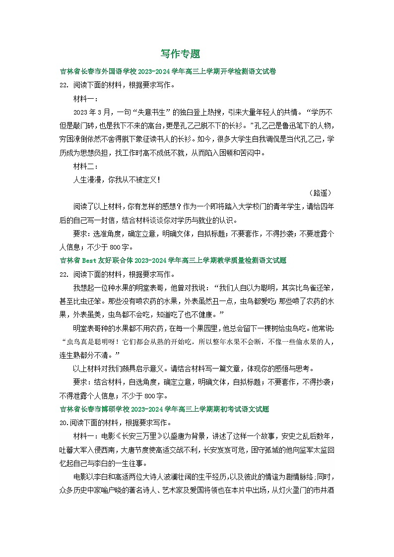 2024届吉林省部分地区高三上学期期初语文试卷汇编：写作专题01