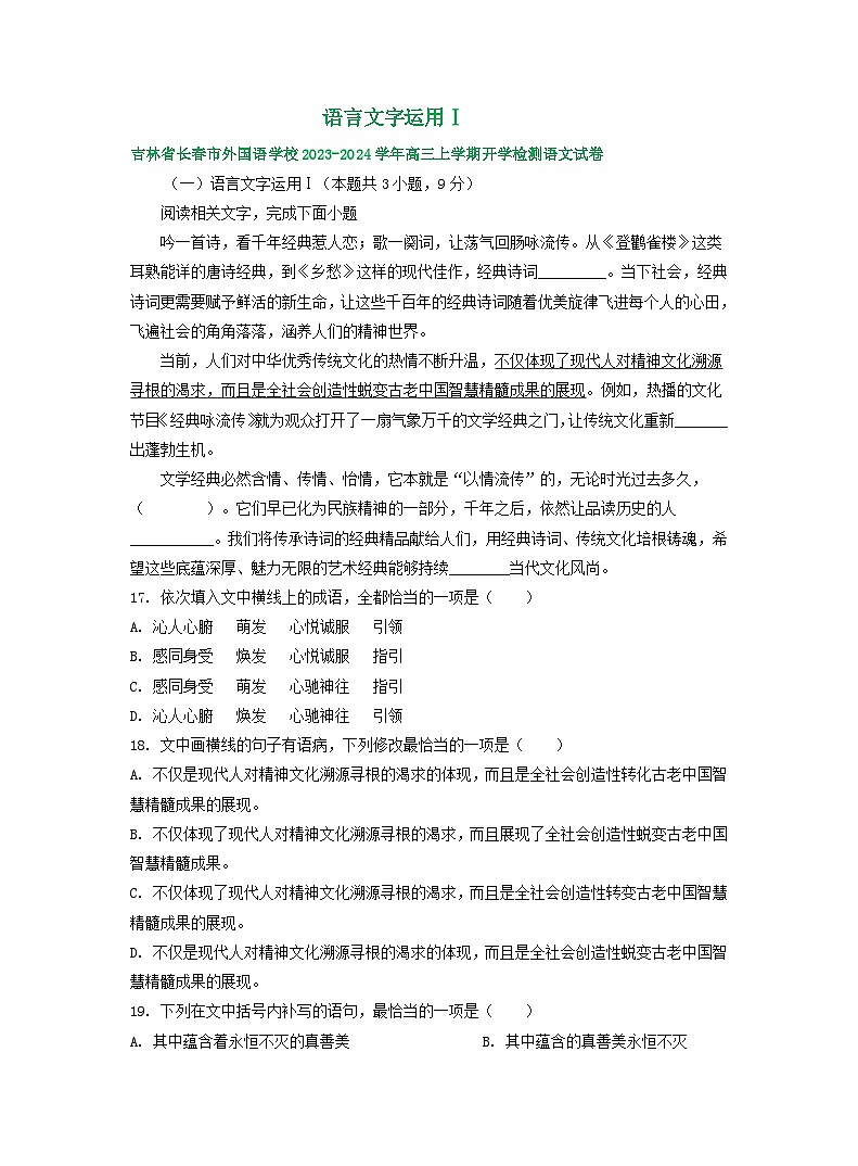 2024届吉林省部分地区高三上学期期初语文试卷汇编：语言文字运用Ⅰ01