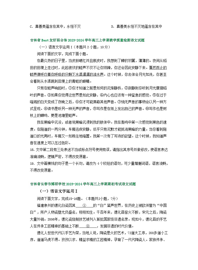 2024届吉林省部分地区高三上学期期初语文试卷汇编：语言文字运用Ⅰ02