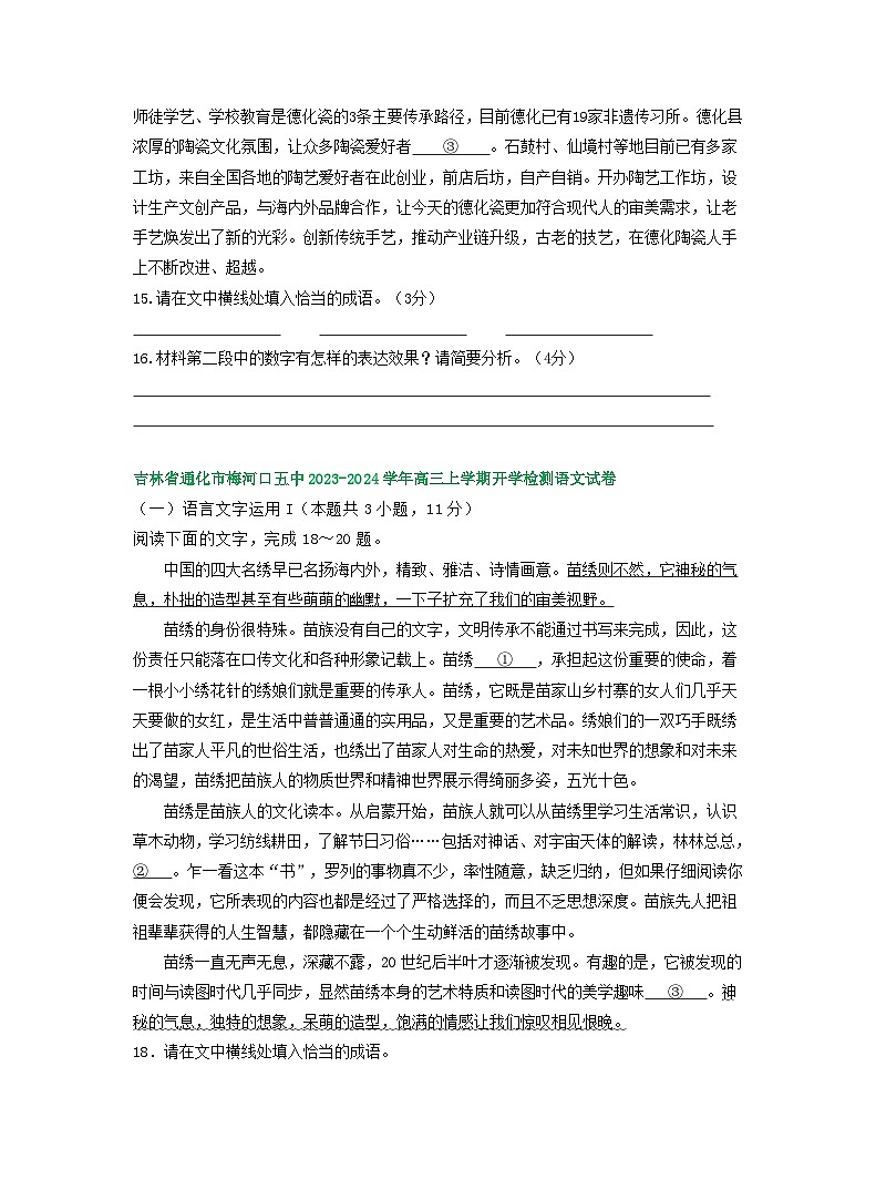 2024届吉林省部分地区高三上学期期初语文试卷汇编：语言文字运用Ⅰ03