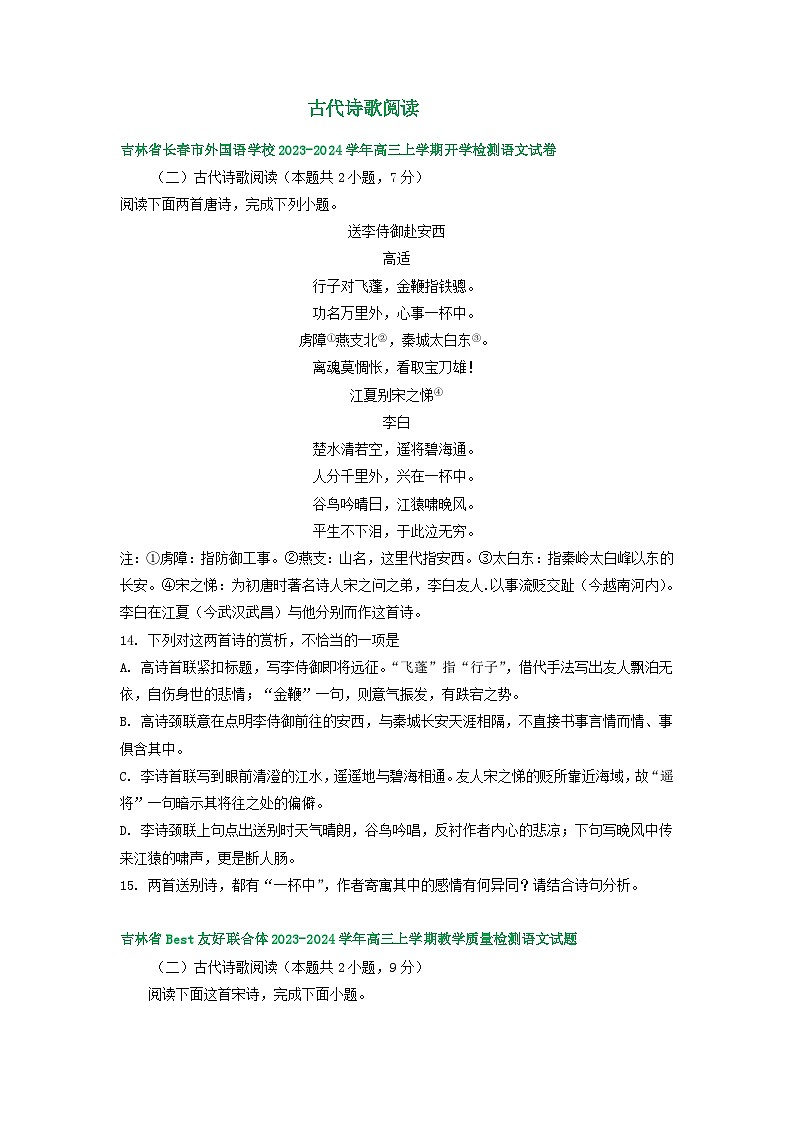 2024届吉林省部分地区高三上学期期初语文试卷汇编：古代诗歌阅读第1页