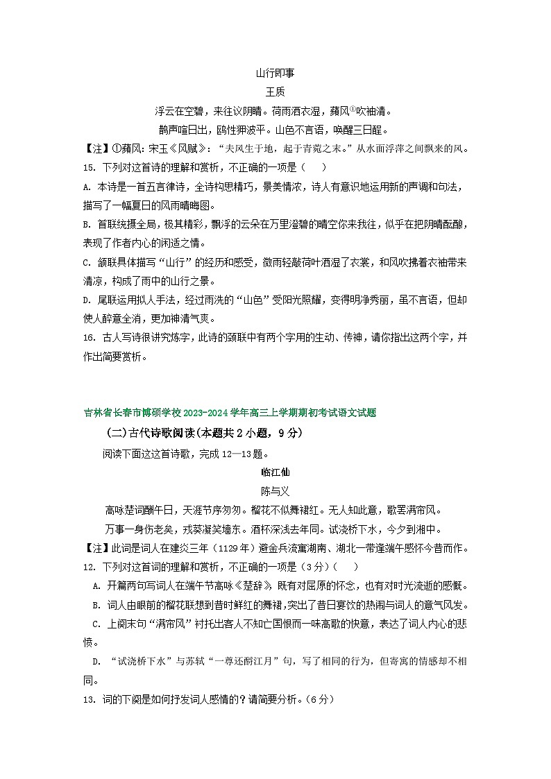 2024届吉林省部分地区高三上学期期初语文试卷汇编：古代诗歌阅读第2页