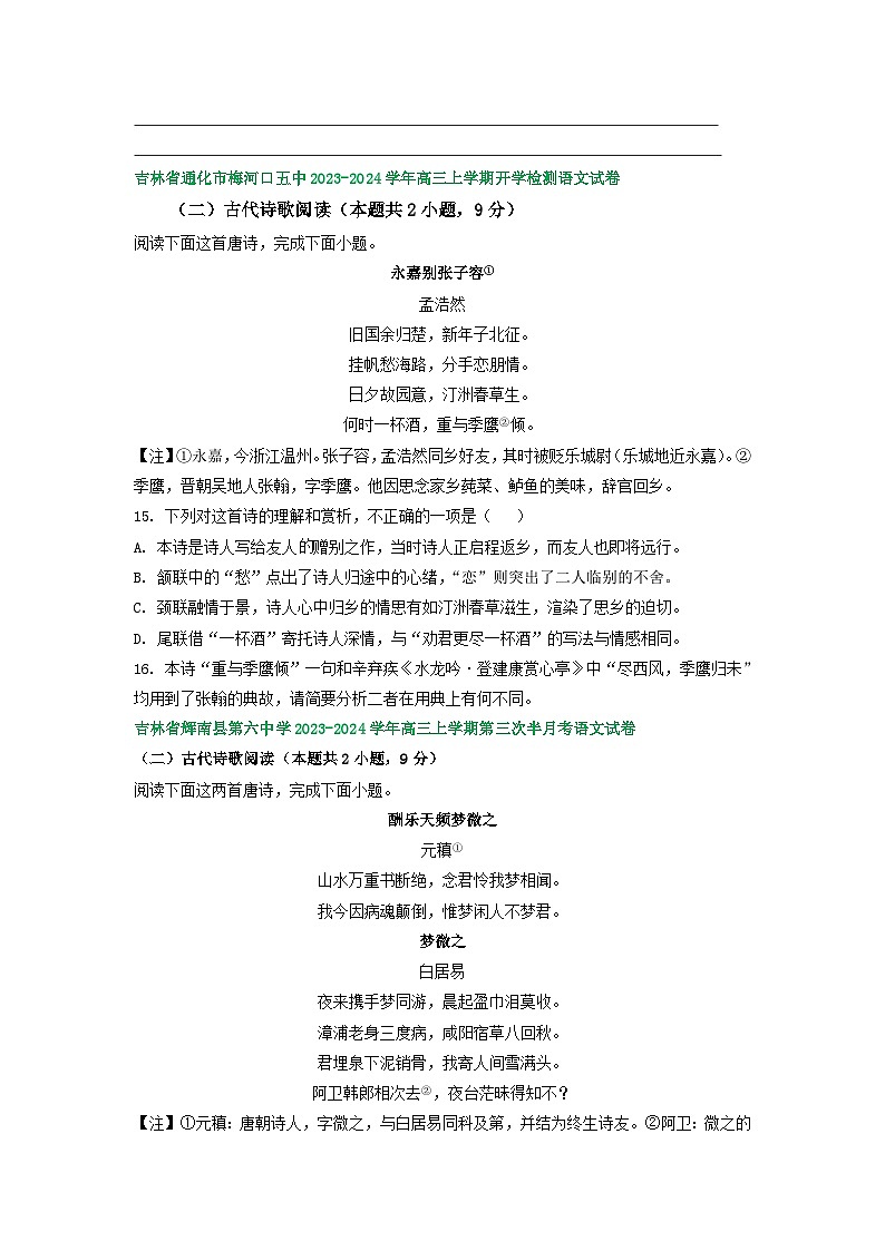 2024届吉林省部分地区高三上学期期初语文试卷汇编：古代诗歌阅读第3页