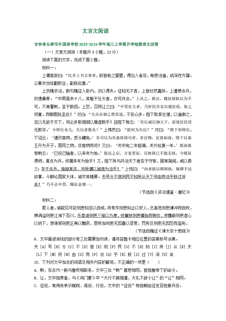 2024届吉林省部分地区高三上学期期初语文试卷汇编：文言文阅读01