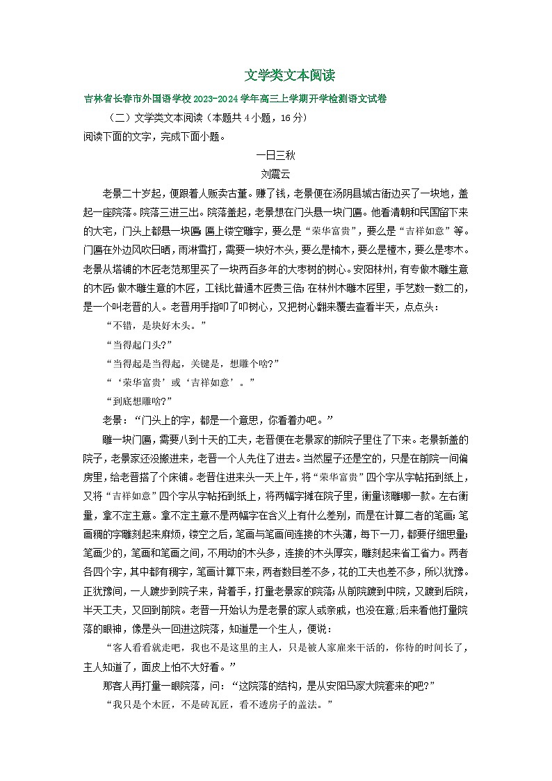 2024届吉林省部分地区高三上学期期初语文试卷汇编：文学类文本阅读01