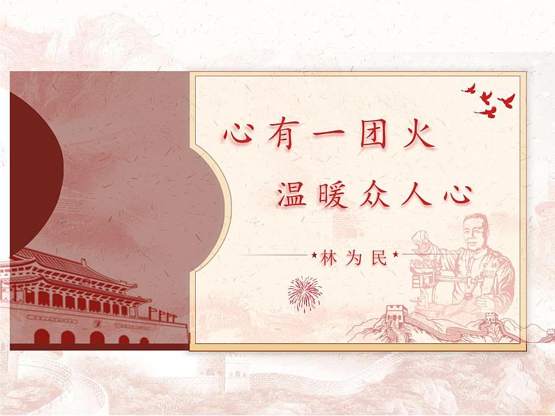 第4.2课+《心有一团火，温暖众人心》课件第1页