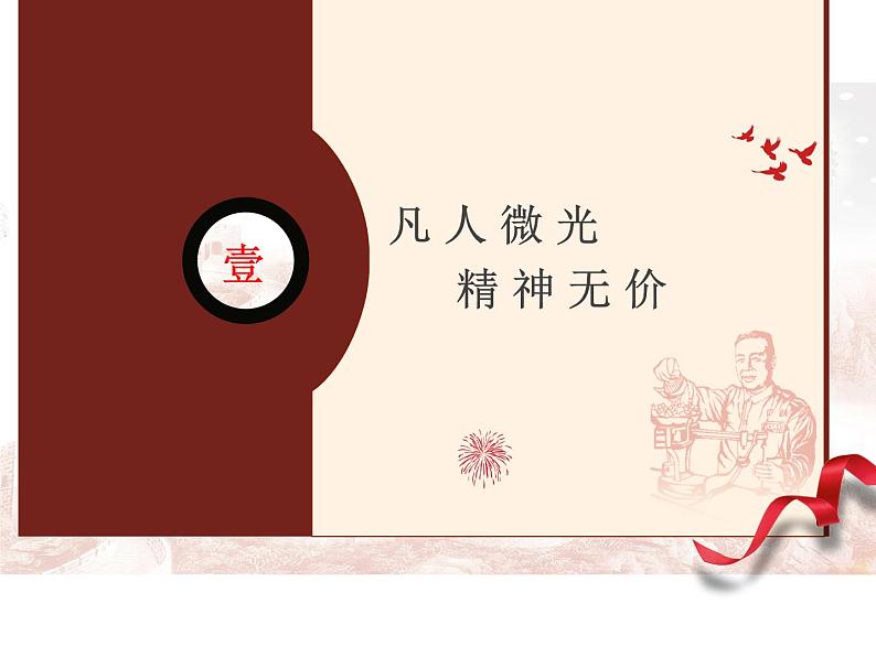 第4.2课+《心有一团火，温暖众人心》课件第6页