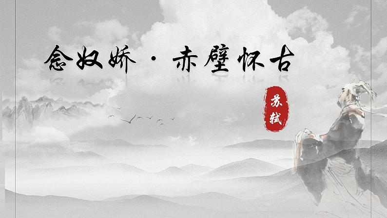 第9.1课+《念奴娇赤壁怀古》课件第1页