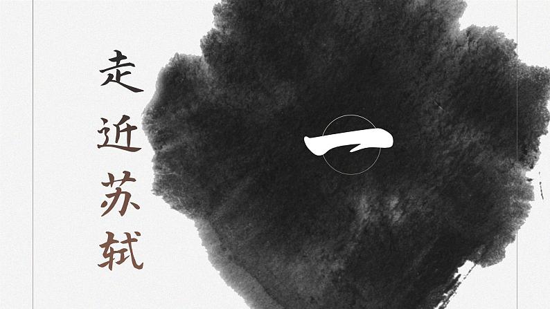 第9.1课+《念奴娇赤壁怀古》课件第3页