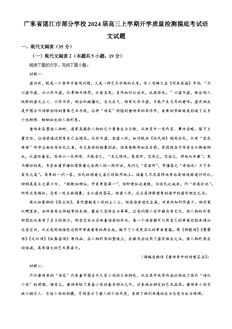 广东省湛江市部分学校2023-2024学年高三上学期开学质量检测语文试题（解析版）01