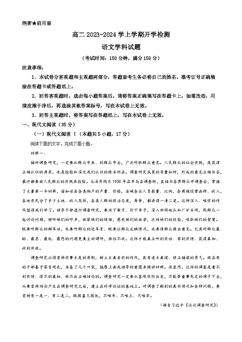 河北省衡水市二中2023-2024学年高二上学期开学检测语文试题（解析版）01