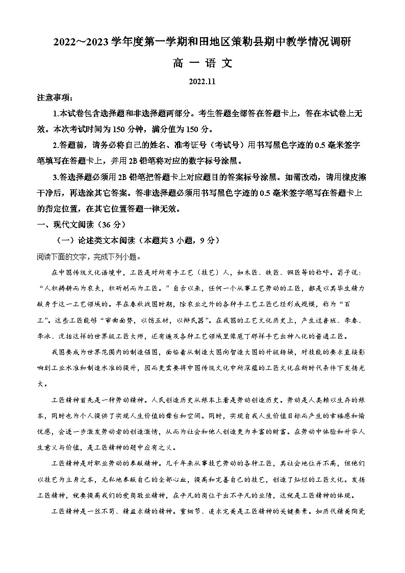 新疆和田地区策勒县2022-2023学年高一上学期期中语文试题（解析版）第1页