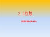 2.2《红烛》（精美课件）-2023-2024学年高一语文同步精品备课（分层练习+精美课件）（统编版必修上册）