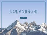 2.3《峨日朵雪峰之侧》（精美课件）-2023-2024学年高一语文同步精品备课（分层练习+精美课件）（统编版必修上册）