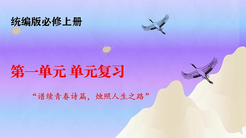 第一单元 单元复习（课件）-2023-2024学年高一语文同步精品备课（分层练习+精美课件）（统编版必修上册）01