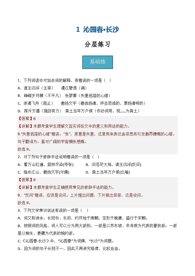 1《沁园春·长沙》（分层练习）-2023-2024学年高一语文同步精品课件+分层练习(统编版必修上册)解析版第1页