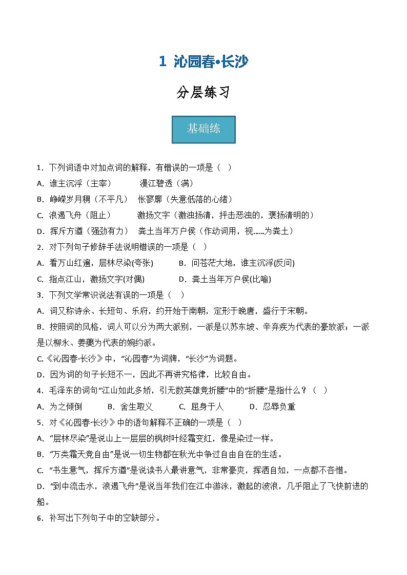 1《沁园春·长沙》（分层练习）-2023-2024学年高一语文同步精品课件+分层练习(统编版必修上册)原卷版第1页