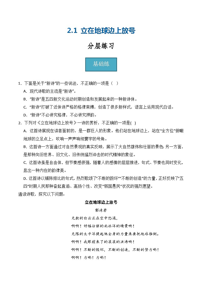 2.1《立在地球边上放号》（分层练习）-2023-2024学年高一语文精美精品课堂(统编版必修上册)01