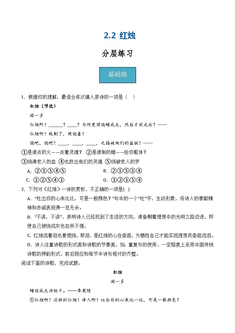2.2《红烛》（分层练习）-2023-2024学年高一语文同步精品课件+分层练习（统编版必修上册）原卷版第1页