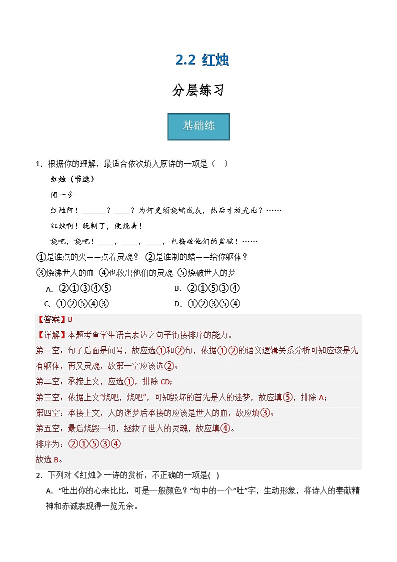 2.2《红烛》（分层练习）-2023-2024学年高一语文同步精品课件+分层练习（统编版必修上册）解析版第1页