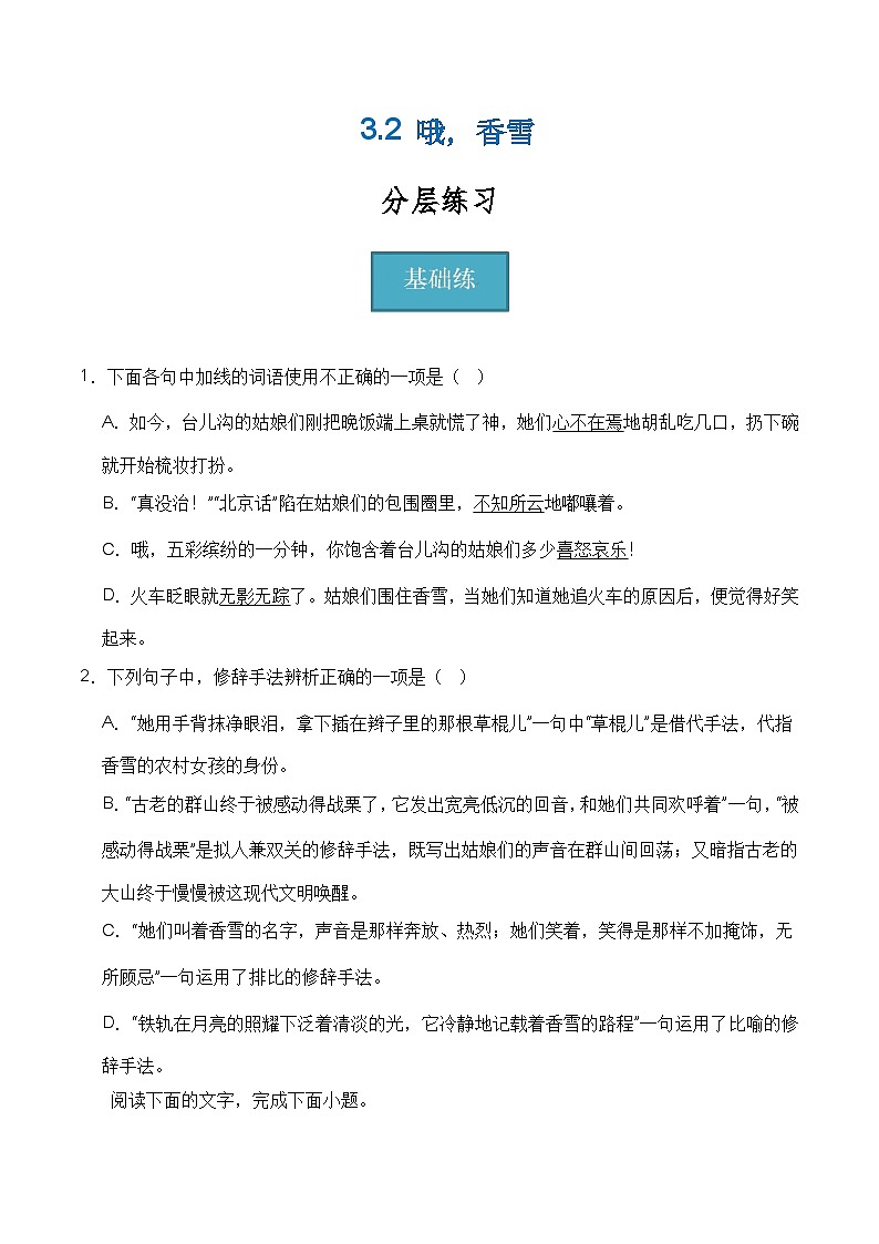 3.2《哦，香雪》（分层练习）-2023-2024学年高一语文同步精品备课（分层练习+精美课件）（统编版必修上册）01