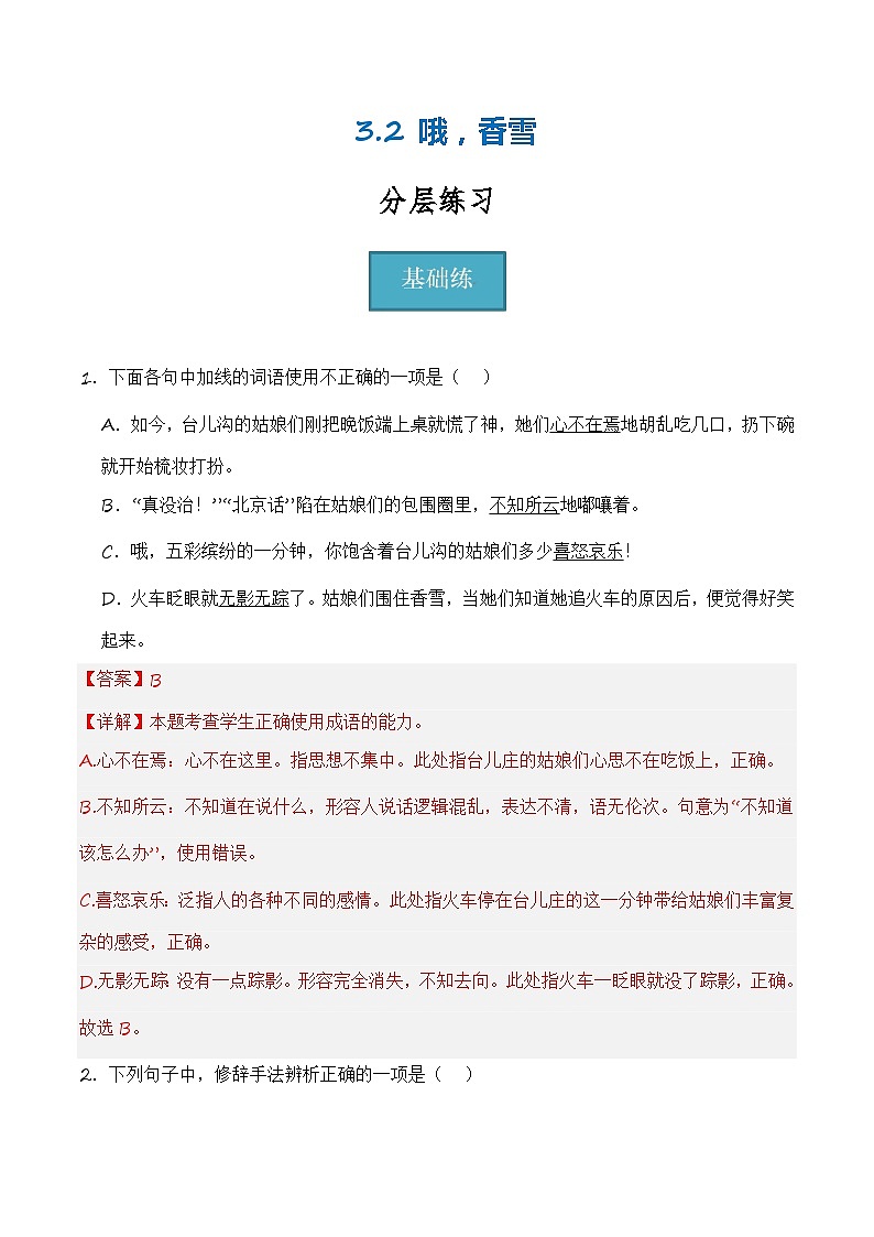 3.2《哦，香雪》（分层练习）-2023-2024学年高一语文同步精品备课（分层练习+精美课件）（统编版必修上册）01